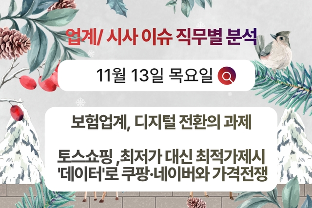 11월 13일 취업 인사이트 -직무별로 어떤 점을 숙지해야 할까?
