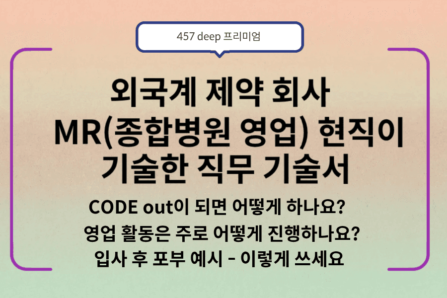 NO.232-외국계 제약 회사 영업 현직이 기술한 직무 기술서