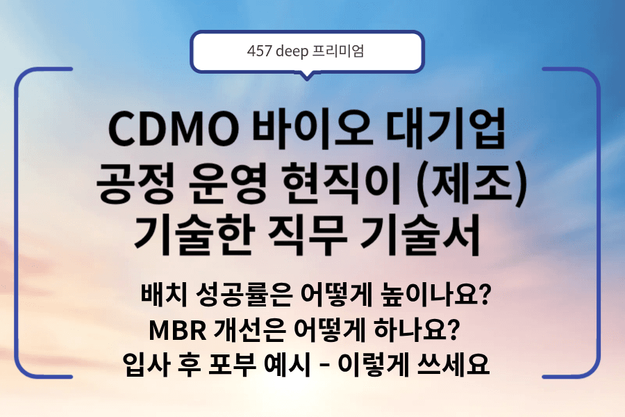 N0. 233- CDMO 바이오 대기업 공정 운영 현직이 기술한 직무 기술서
