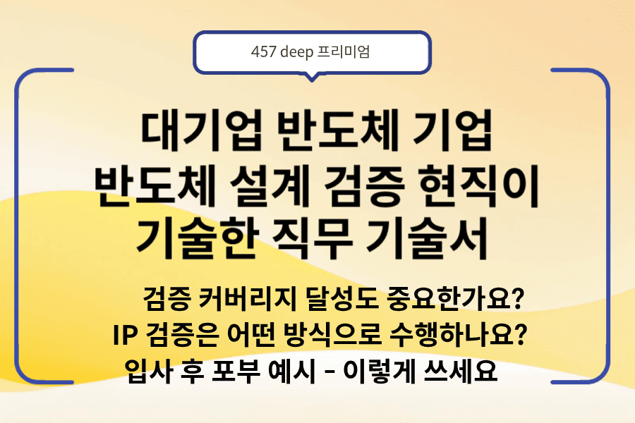 NO.234-반도체 설계 검증 파트 현직이 기술한 직무 기술서 (업데이트 예정)