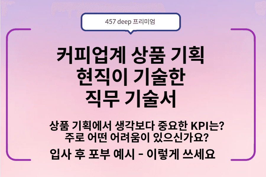 No.235-커피업계 상품 기획 현직이 직접 기술한 직무 기술서(업데이트 예정)