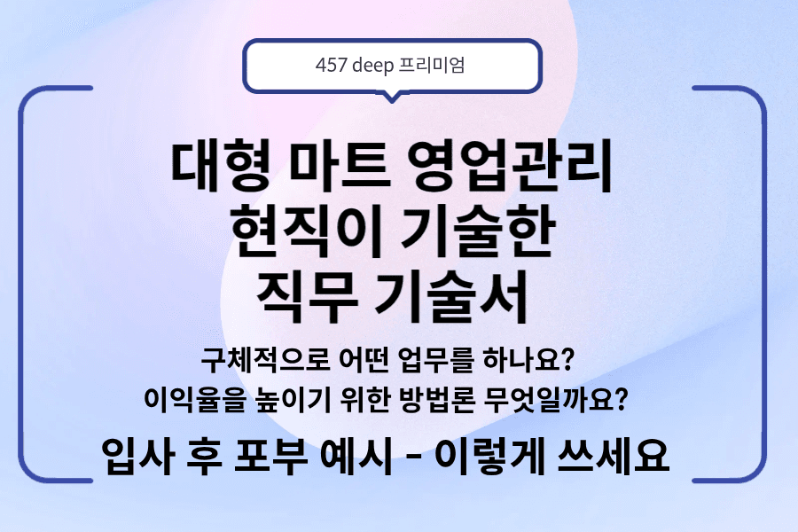 No.236-대형마트 영업관리 현직이 직접 기술한 직무 기술서(업데이트 예정)