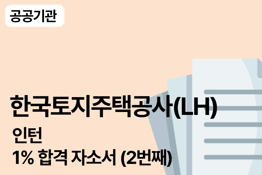 토지주택공사(LH) 인턴 합격 자소서 (2번째)