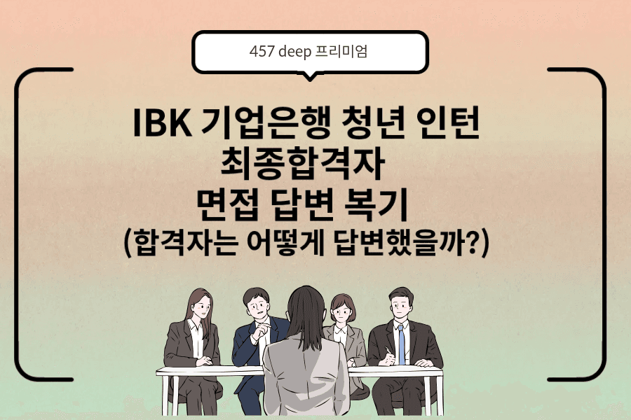 IBK청년인턴 최종합격 답변 복기 1편 (업데이트 예정)