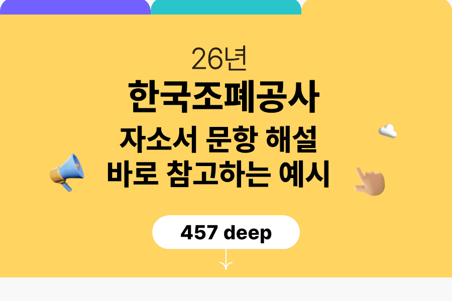 한국조폐공사 자기소개서 문항 풀이와 예시(26년)(업데이트 예정)