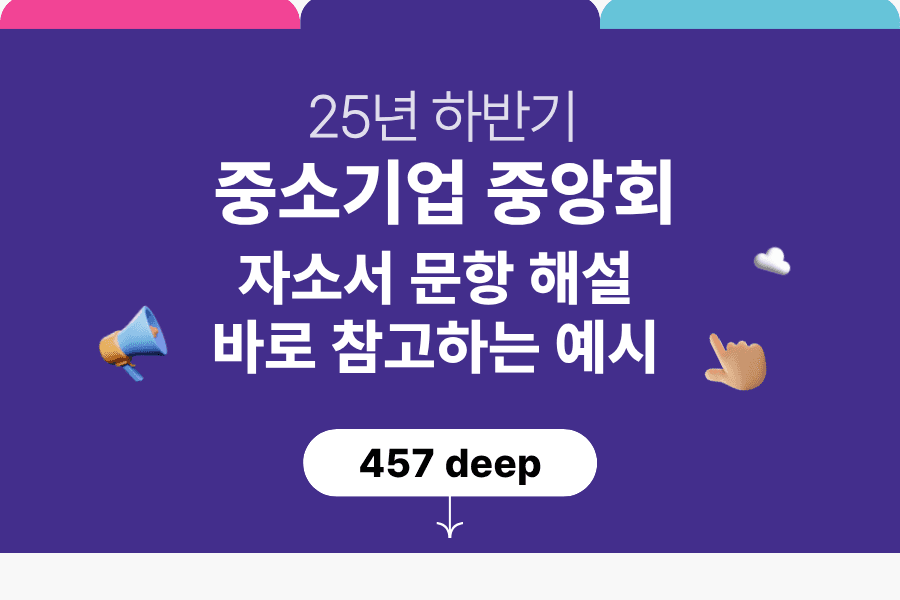 중소기업중앙회 자소서 문항 풀이와 예시(25년 하반기) (업데이트 예정)