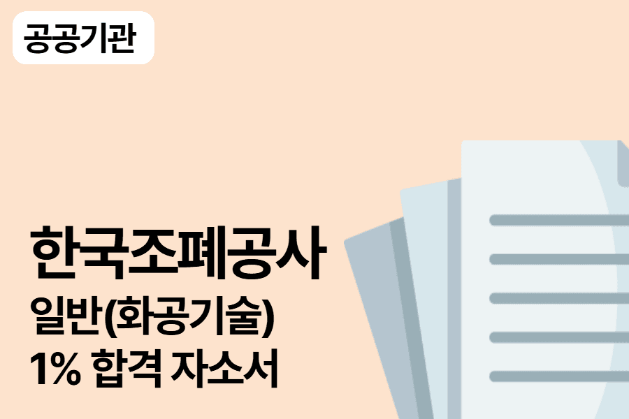 한국조폐공사 일반(화공기술) 합격 자소서