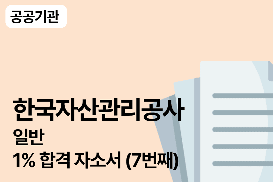 한국자산관리공사 일반 합격 자소서(7번째)