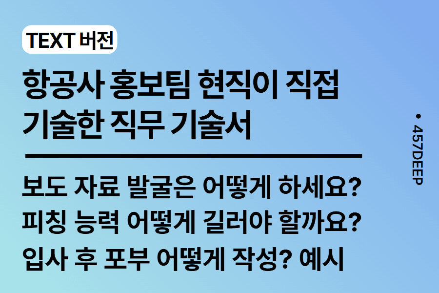 NO.236-항공사 홍보팀 현직이 기술한 직무 기술서