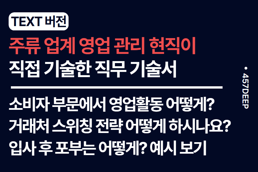 No,237-주류업계 영업관리 현직이 기술한 직무 기술서 (업데이트 예정)