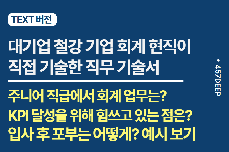 No,238-철강기업 회계 현직이 기술한 직무 기술서 (업데이트 예정)