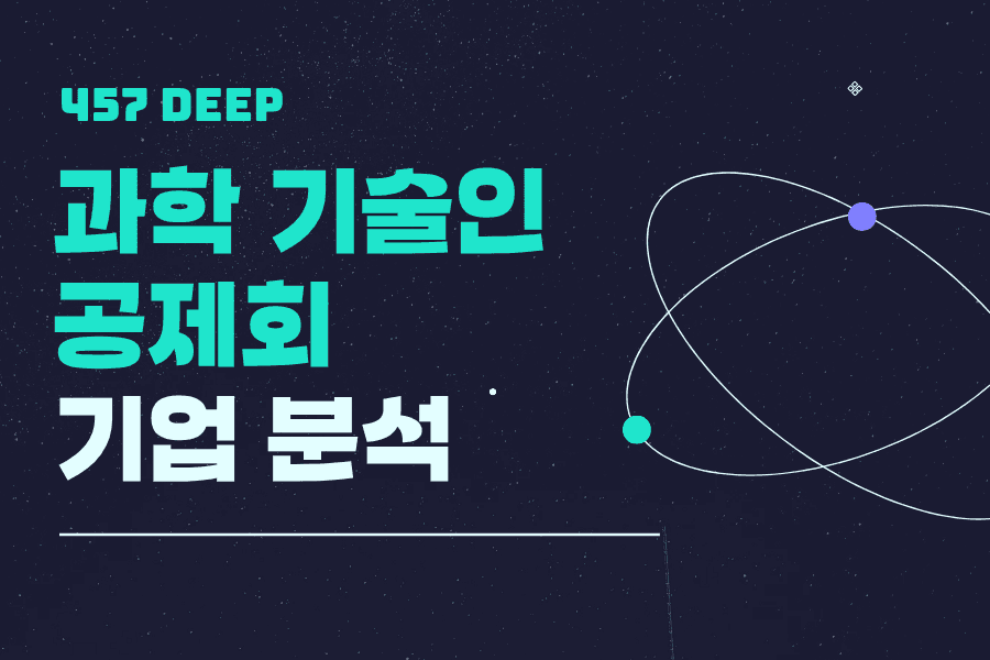 과학인기술공제회 기업 분석