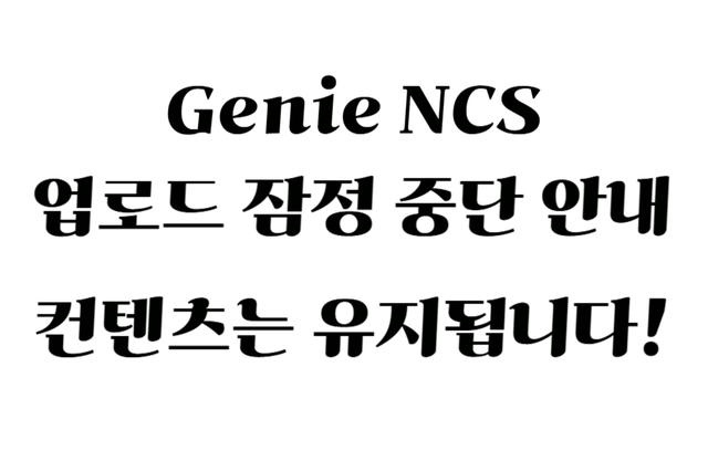 지니NCS 잠정 중단 안내