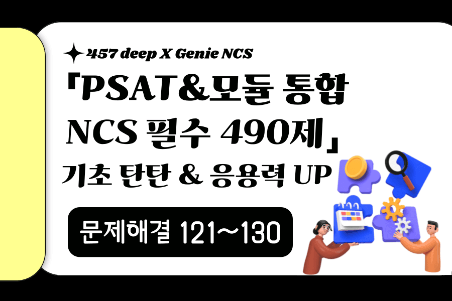 지니NCS 산인공 공개문항 풀이 (문제해결 121~130번)