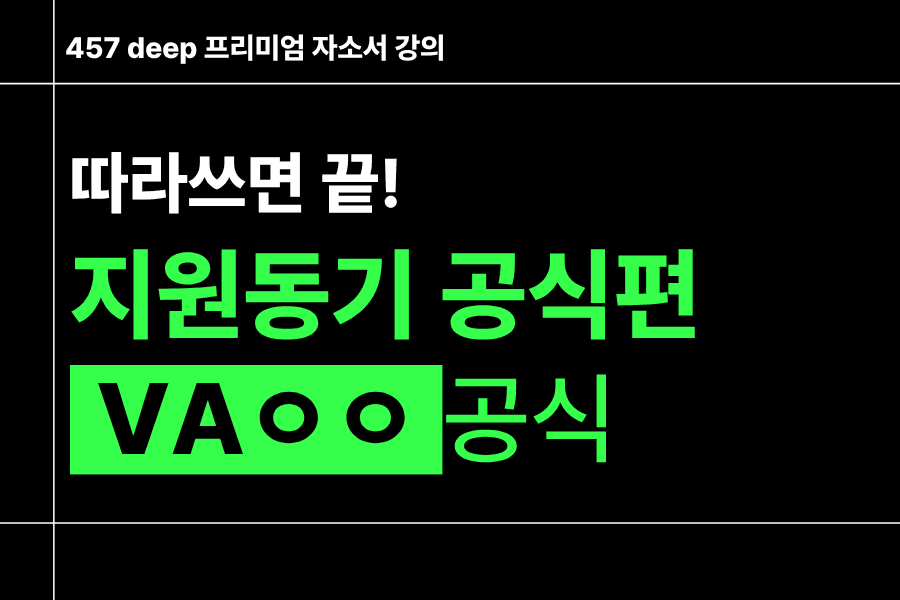 지원동기 공식편) VaㅇㅇE 공식 - 따라쓰면 끝(사기업,공기업/인턴 공통)