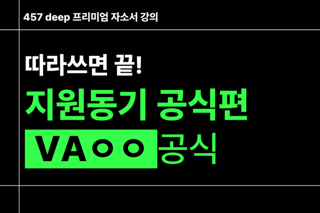 지원동기 공식편) VaㅇㅇE 공식 - 따라쓰면 끝(사기업,공기업/인턴 공통)