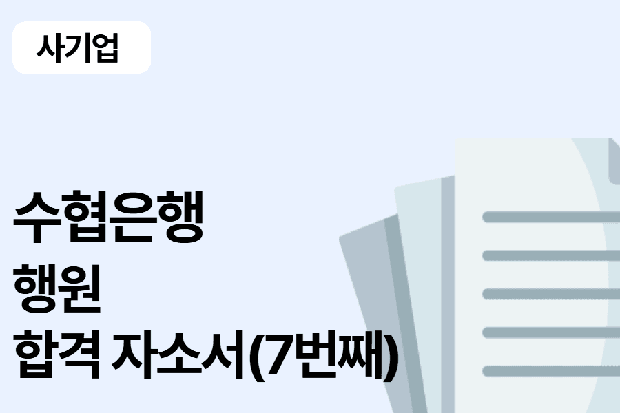 수협은행 행원 합격 자소서 7번째