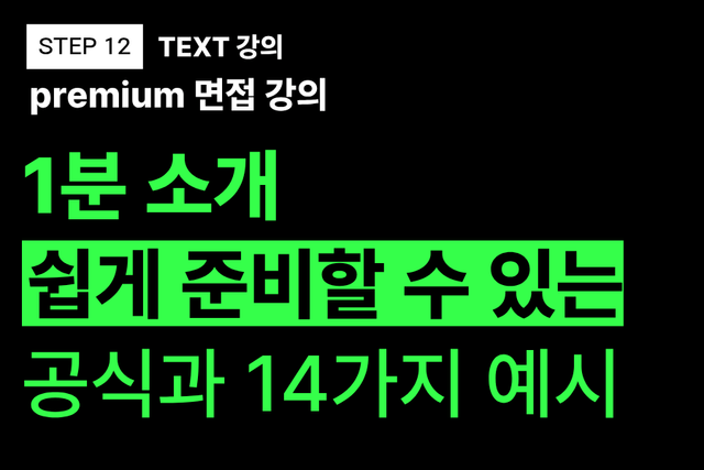 프리미엄 면접 강의 12교시) 1분 소개 쉽게 준비할 수 있는 공식과 14가지 예시