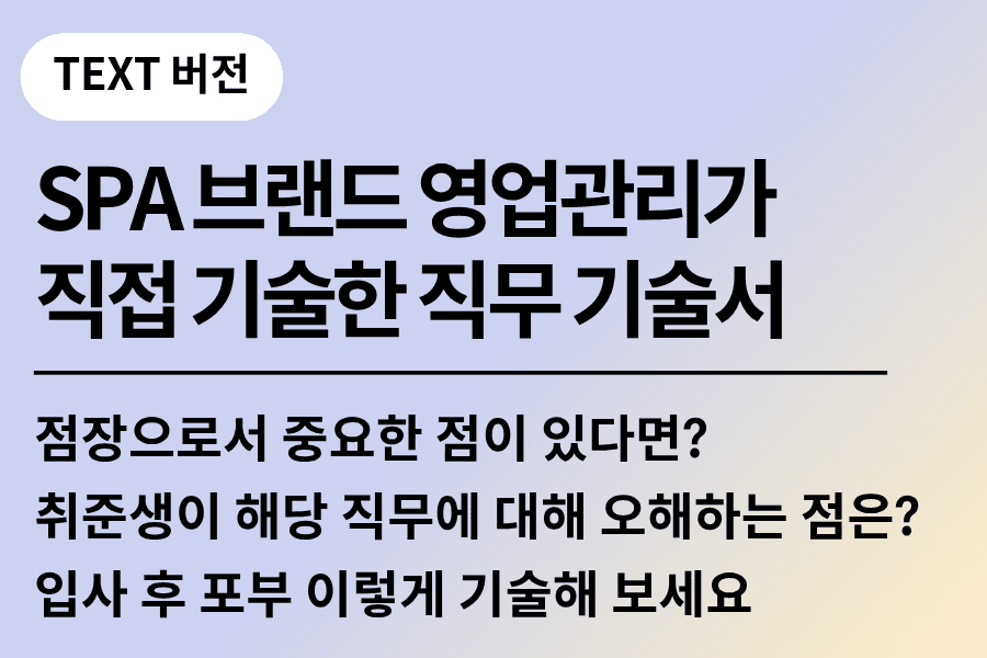 No.241-SPA패션브랜드 영업관리(점장)이 기술한 직무 기술서