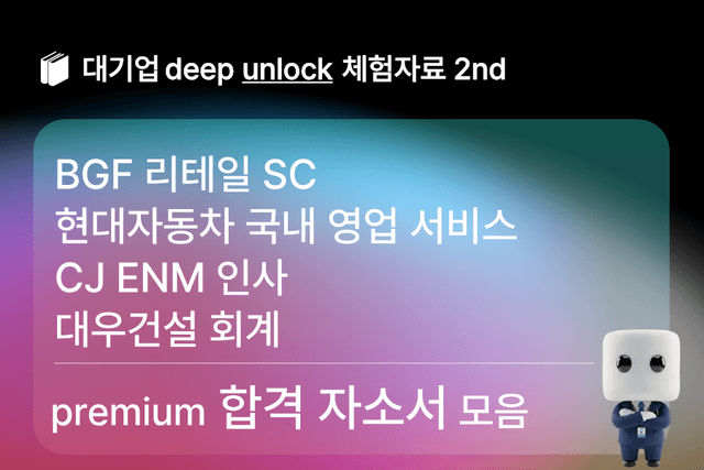 무료unlock자료) BGF리테일,현대자동차,CJ 인사,대우건설 회계 합격 자소서모음