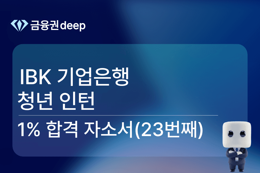 IBK기업은행 인턴 합격 자소서 (23번째)