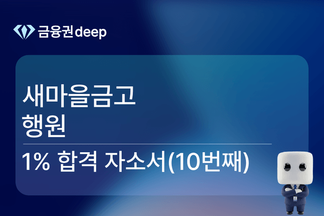 No.1704 새마을금고 행원 합격 자소서 (10번째)