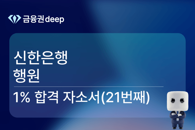 No.1706 신한은행 행원 합격 자소서 (21번째)