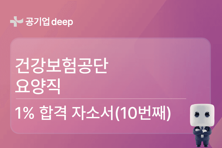 건강보험공단 요양직 합격 자소서(10번째)