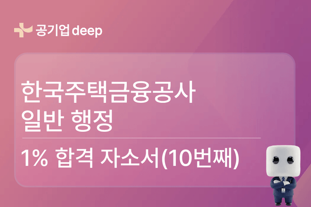 No.1705 주택금융공사 행정 합격 자소서 (10번째)