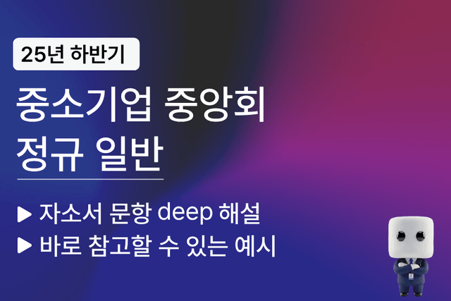 중소기업중앙회 자소서 문항 풀이와 예시(25년 하반기)