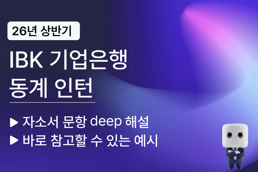 IBK기업은행 합격 자소서를 바탕으로 기술한 자소서 문항 풀이 (26년 동계 인턴)