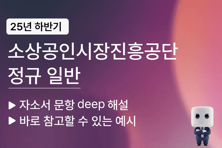 소상공인시장진흥공단 자소서 문항 해설 예시 풀이 가이드 (25년 하반기)