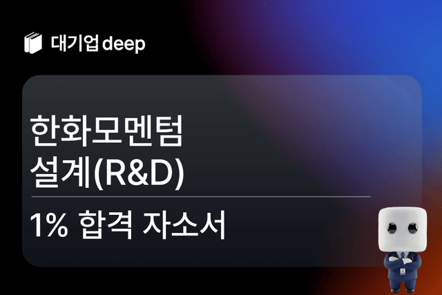 No.1711 한화모멘텀 설계 합격 자소서