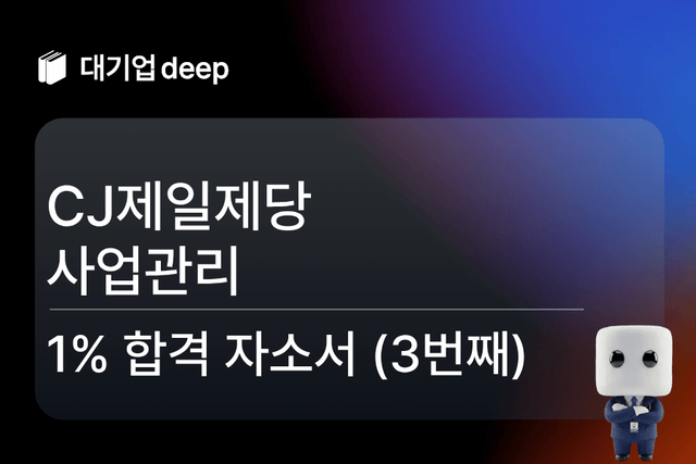 No.1712 CJ제일제당 사업관리 합격 자소서 (3번째)