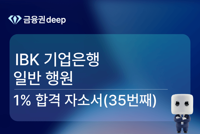 No.1714 IBK 기업은행 행원 합격 자소서(35번째)