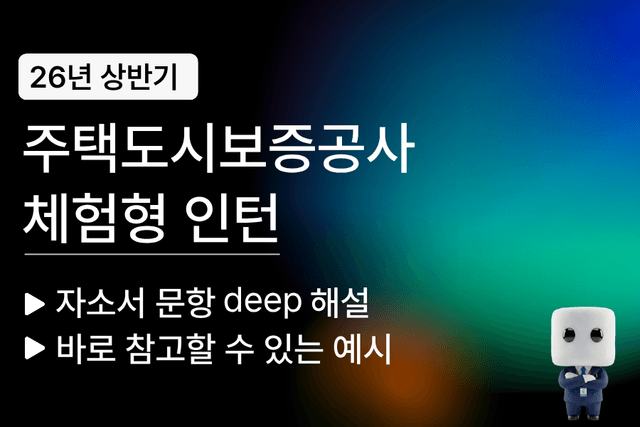 주택도시보증공사(HUG)인턴 26년동계 자소서 문항풀이