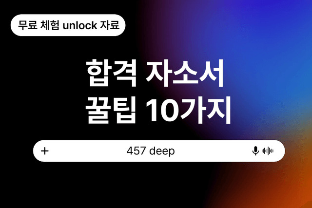 합격 자기소개서 작성 꿀팁 10가지(무료체험unlock자료)