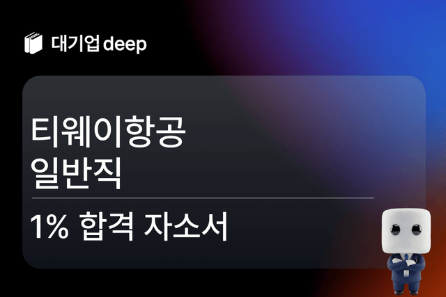 No.1715 티웨이항공 일반직 합격자소서