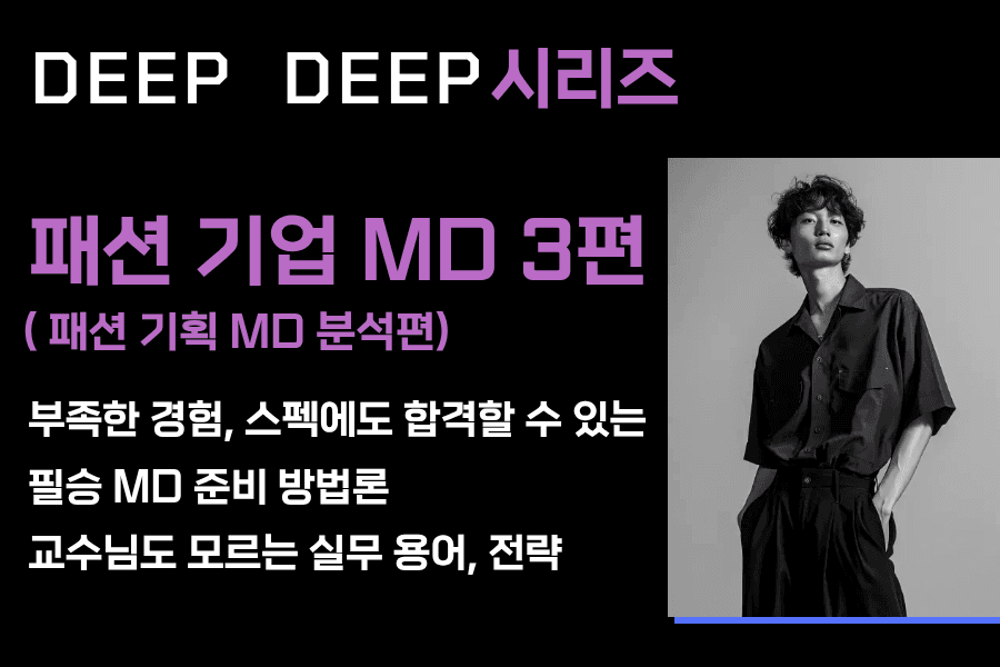 NO.246-패션기업 백과사전 MD 시리즈 - 3편(패션 MD 준비 방법론 50페이지)