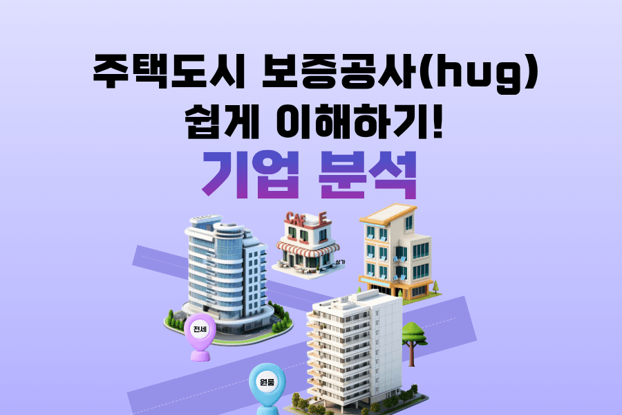 주택도시보증공사(hug)어려웠다면? 쉽게 이해하기(기업분석)