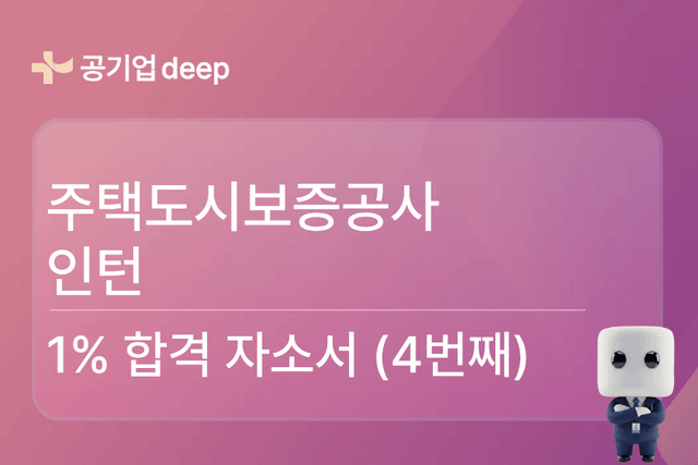 No.1716 주택도시보증공사(hug) 인턴 합격 자소서(4번째)