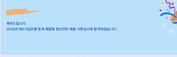 IBK기업은행 인턴 서류합격! 감사합니다