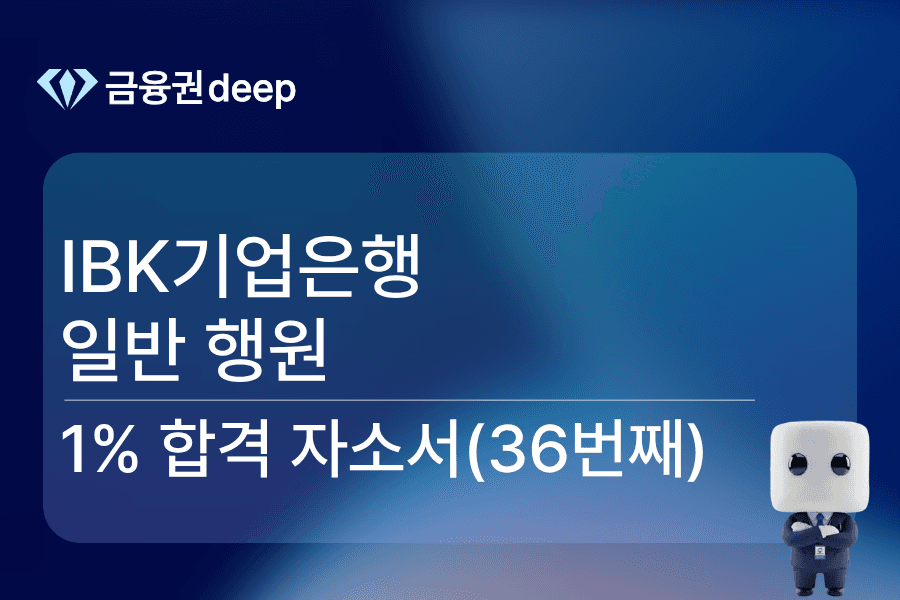 IBK기업은행 행원 합격 자소서 36번째