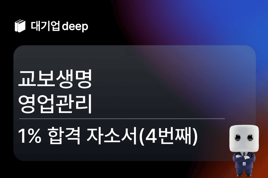 교보생명 영업관리 합격 자소서 (4번쨰)