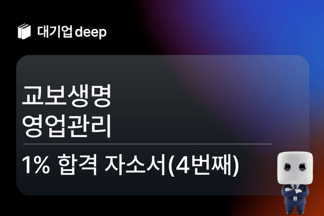 No.1718 교보생명 영업관리 합격 자소서 (4번쨰)