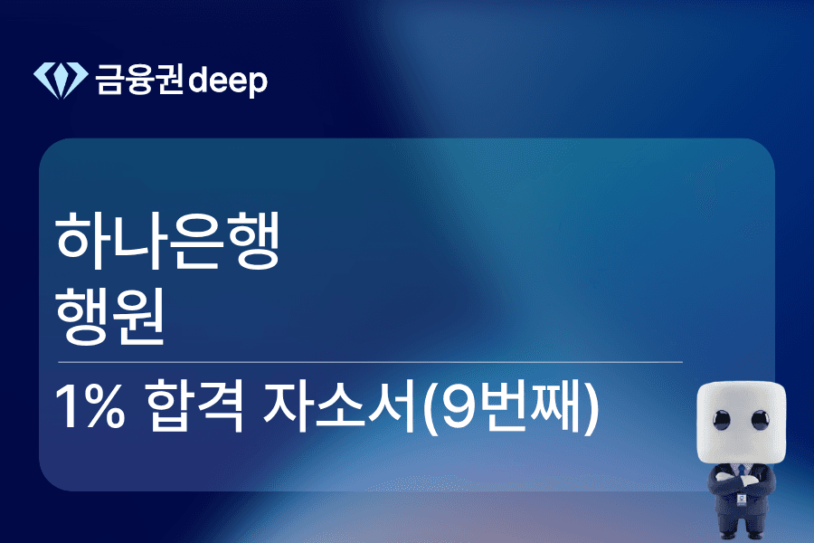 하나은행 행원 합격 자소서 (9번째)