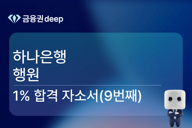 No.1719 하나은행 행원 합격 자소서 (9번째)