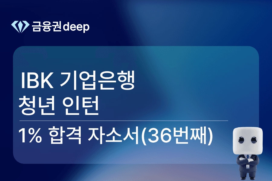 IBK기업은행 인턴 합격 자소서(26번째)