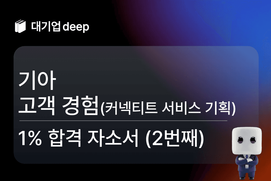 기아 고객 경험(커넥티트 및 AI 서비스 기획) 합격 자소서