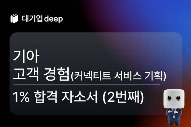 No.1721 기아 고객 경험(커넥티트 및 AI 서비스 기획) 합격 자소서